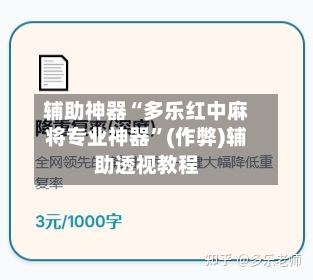 辅助神器“多乐红中麻将专业神器”(作弊)辅助透视教程-第2张图片