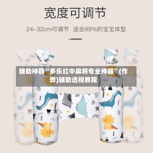 辅助神器“多乐红中麻将专业神器”(作弊)辅助透视教程