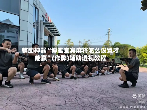 辅助神器“博雅宜宾麻将怎么设置才能赢”(作弊)辅助透视教程
