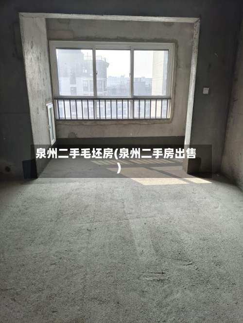 泉州二手毛坯房(泉州二手房出售)