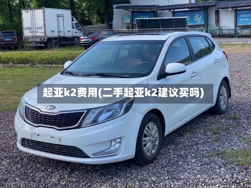 起亚k2费用(二手起亚k2建议买吗)