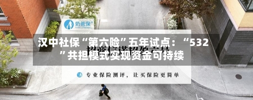 汉中社保“第六险”五年试点：“532”共担模式实现资金可持续