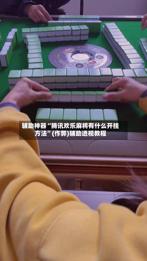辅助神器“腾讯欢乐麻将有什么开挂方法”(作弊)辅助透视教程