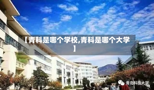 【青科是哪个学校,青科是哪个大学】-第2张图片