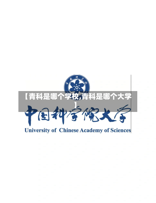 【青科是哪个学校,青科是哪个大学】