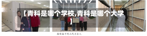【青科是哪个学校,青科是哪个大学】-第3张图片