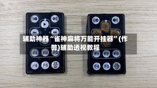 辅助神器“雀神麻将万能开挂器”(作弊)辅助透视教程-第2张图片