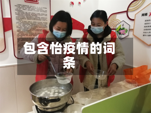 包含怡疫情的词条