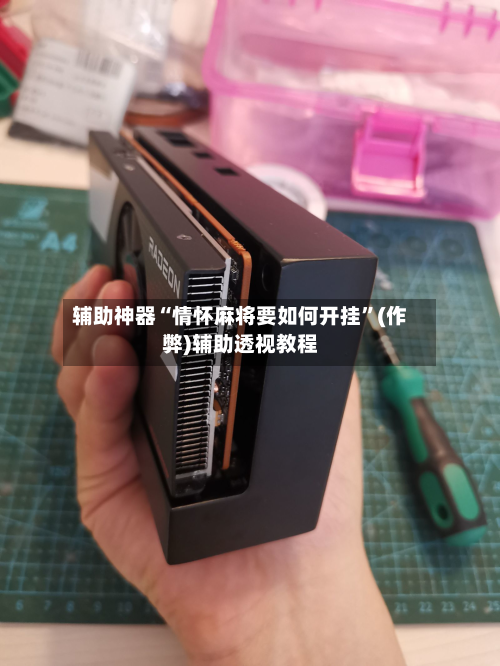 辅助神器“情怀麻将要如何开挂”(作弊)辅助透视教程