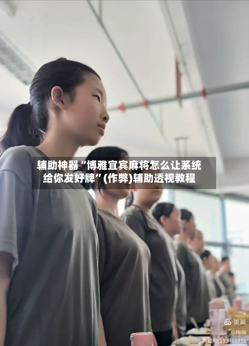 辅助神器“博雅宜宾麻将怎么让系统给你发好牌”(作弊)辅助透视教程-第3张图片