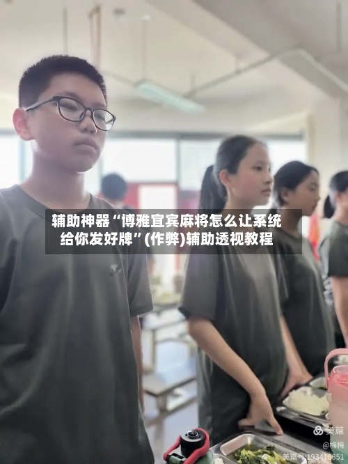 辅助神器“博雅宜宾麻将怎么让系统给你发好牌”(作弊)辅助透视教程-第2张图片