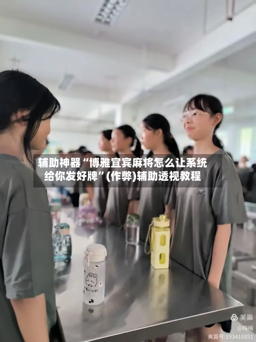辅助神器“博雅宜宾麻将怎么让系统给你发好牌”(作弊)辅助透视教程
