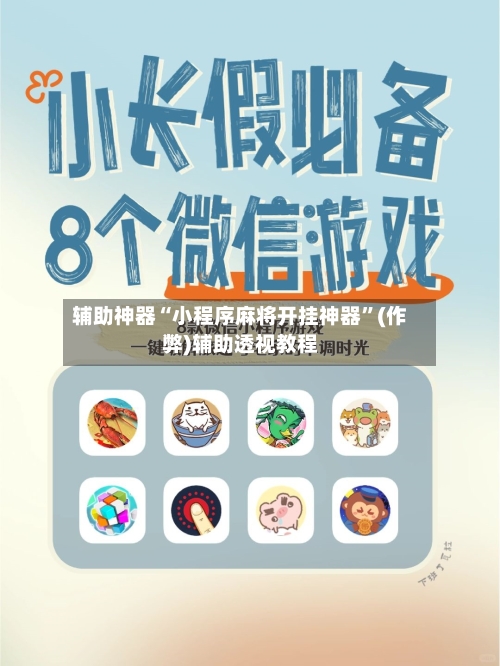 辅助神器“小程序麻将开挂神器”(作弊)辅助透视教程-第2张图片
