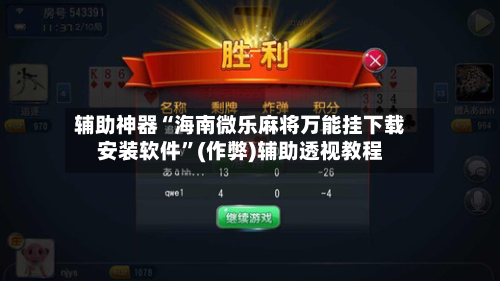 辅助神器“海南微乐麻将万能挂下载安装软件”(作弊)辅助透视教程