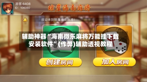 辅助神器“海南微乐麻将万能挂下载安装软件	”(作弊)辅助透视教程-第2张图片