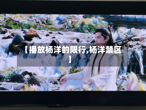 【播放杨洋的限行,杨洋禁区】-第2张图片