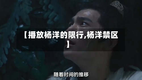 【播放杨洋的限行,杨洋禁区】