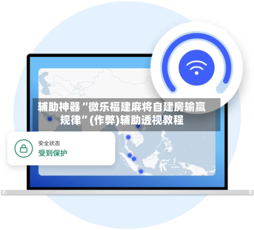 辅助神器“微乐福建麻将自建房输赢规律”(作弊)辅助透视教程