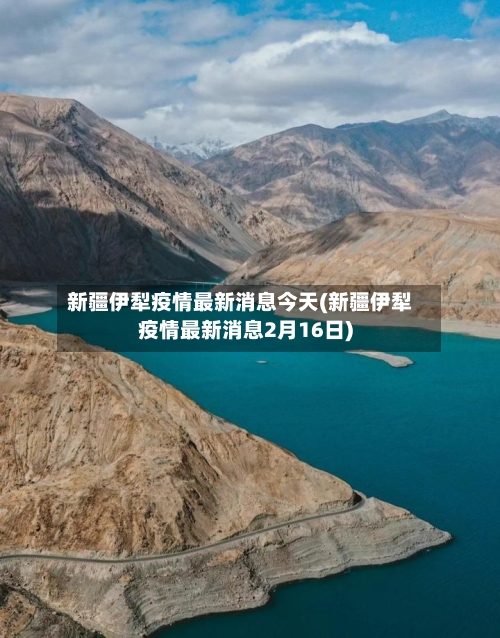 新疆伊犁疫情最新消息今天(新疆伊犁疫情最新消息2月16日)-第2张图片