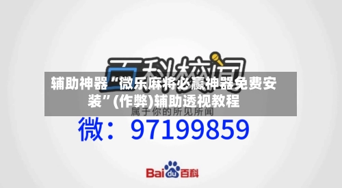 辅助神器“微乐麻将必赢神器免费安装”(作弊)辅助透视教程