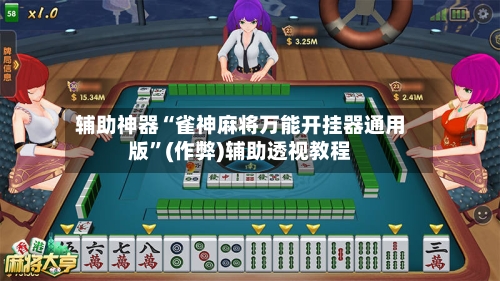 辅助神器“雀神麻将万能开挂器通用版”(作弊)辅助透视教程