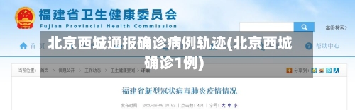 北京西城通报确诊病例轨迹(北京西城确诊1例)-第2张图片