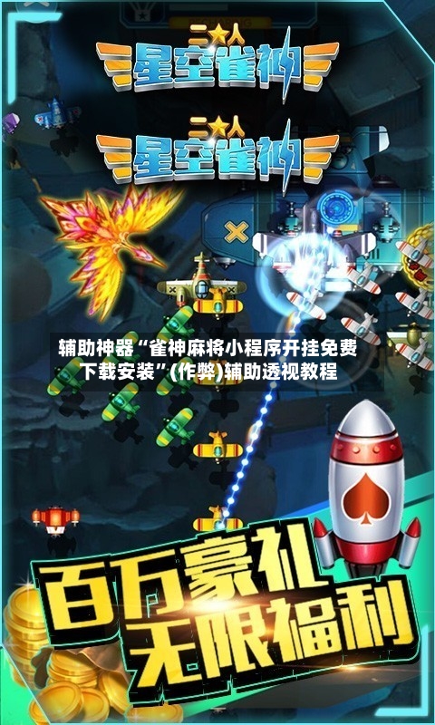 辅助神器“雀神麻将小程序开挂免费下载安装	”(作弊)辅助透视教程-第3张图片
