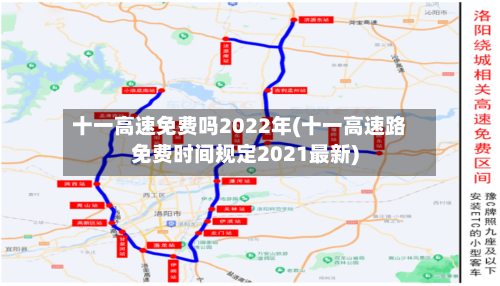 十一高速免费吗2022年(十一高速路免费时间规定2021最新)
