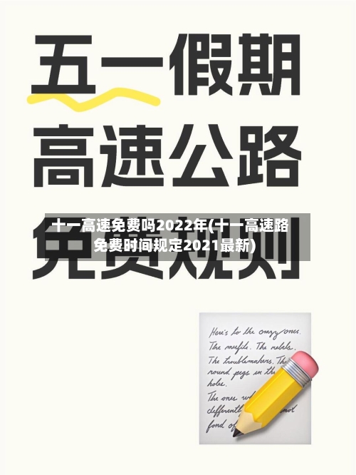 十一高速免费吗2022年(十一高速路免费时间规定2021最新)-第2张图片