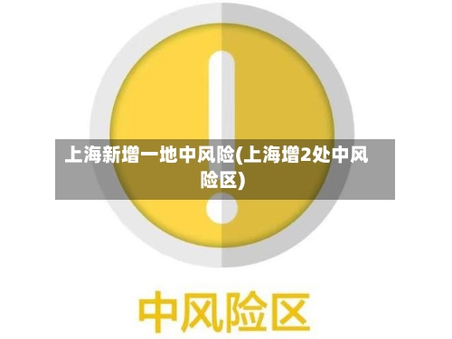 上海新增一地中风险(上海增2处中风险区)-第2张图片
