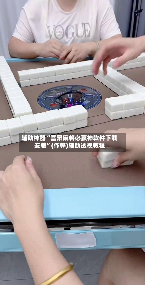 辅助神器“富豪麻将必赢神软件下载安装”(作弊)辅助透视教程-第2张图片
