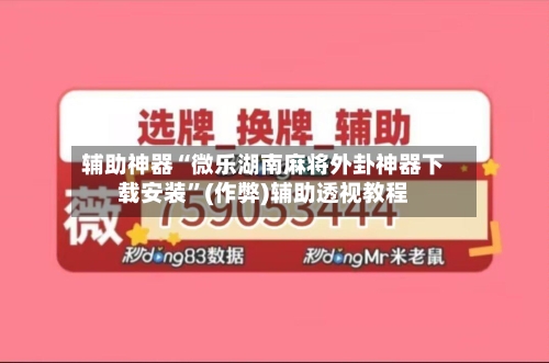 辅助神器“微乐湖南麻将外卦神器下载安装”(作弊)辅助透视教程