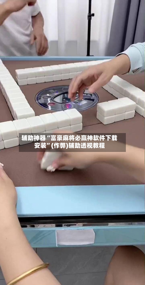 辅助神器“富豪麻将必赢神软件下载安装”(作弊)辅助透视教程