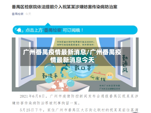 广州番禺疫情最新消息/广州番禺疫情最新消息今天