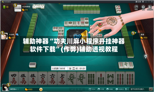 辅助神器“功夫川麻小程序开挂神器软件下载”(作弊)辅助透视教程