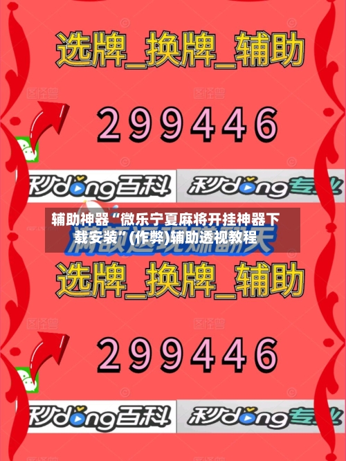 辅助神器“微乐宁夏麻将开挂神器下载安装”(作弊)辅助透视教程-第1张图片