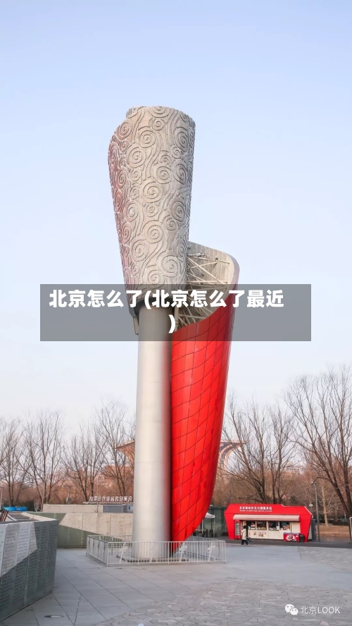 北京怎么了(北京怎么了最近)