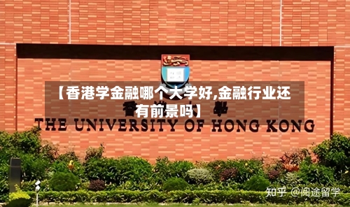 【香港学金融哪个大学好,金融行业还有前景吗】