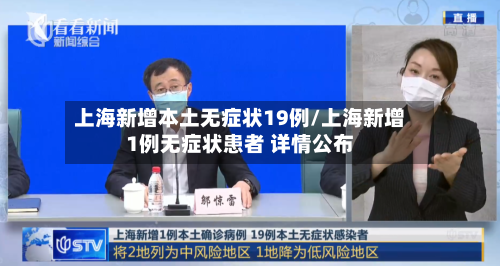 上海新增本土无症状19例/上海新增1例无症状患者 详情公布-第2张图片