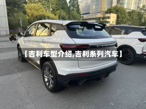 【吉利车型介绍,吉利糸列汽车】