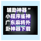 辅助神器“小程序雀神广东麻将外卦神器下载安装”(作弊)辅助透视教程