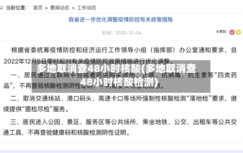 多地取消查48小时核酸(多地取消查48小时核酸检测)