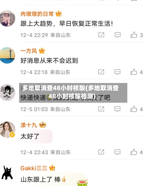 多地取消查48小时核酸(多地取消查48小时核酸检测)-第2张图片