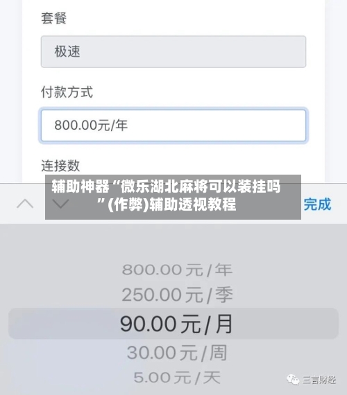 辅助神器“微乐湖北麻将可以装挂吗”(作弊)辅助透视教程-第2张图片
