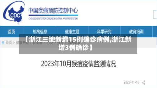 【浙江三地新增15例确诊病例,浙江新增3例确诊】-第3张图片