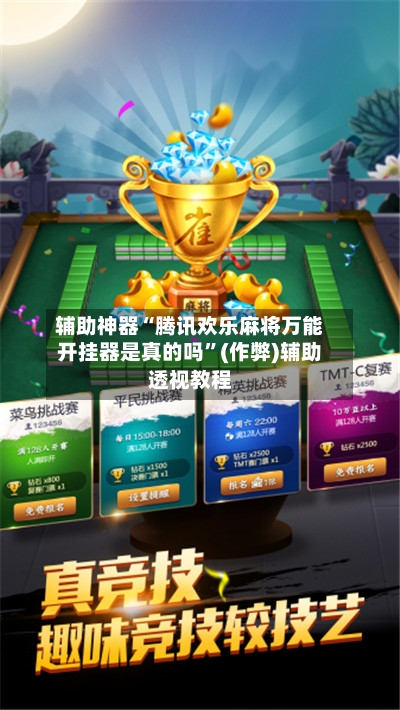 辅助神器“腾讯欢乐麻将万能开挂器是真的吗”(作弊)辅助透视教程