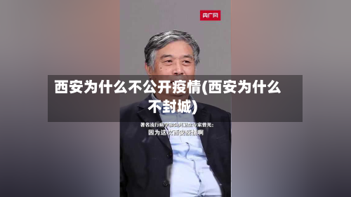 西安为什么不公开疫情(西安为什么不封城)