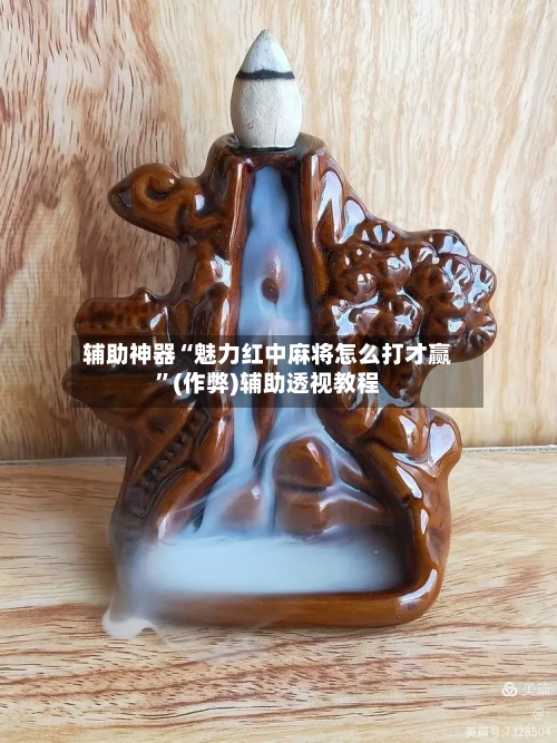 辅助神器“魅力红中麻将怎么打才赢”(作弊)辅助透视教程