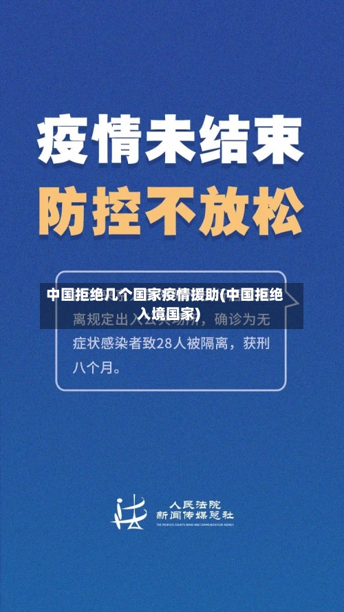 中国拒绝几个国家疫情援助(中国拒绝入境国家)