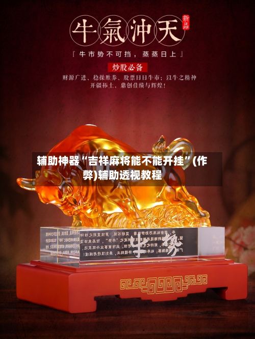 辅助神器“吉祥麻将能不能开挂”(作弊)辅助透视教程